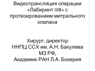 Трансляция операции Лабиринт IIIB с протезированием митрального клапана