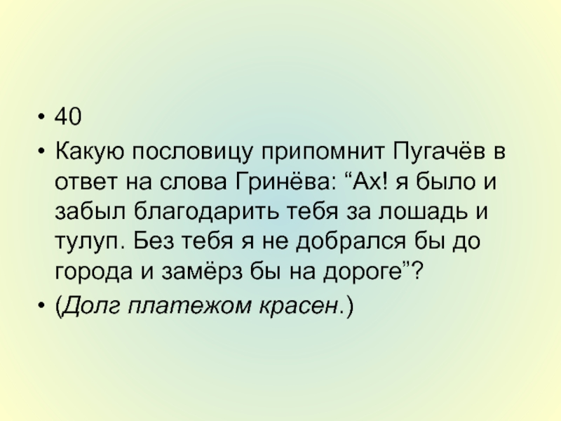 Почему пугачев помиловал гринева