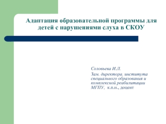 Адаптация образовательной программы для детей с нарушениями слуха в СКОУ