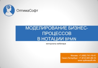 ОптимаСофт. Моделирование бизнес-процессов в нотации BPMN