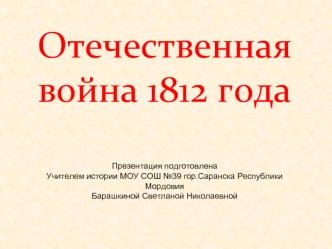 Отечественная война 1812 года