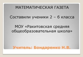 Учитель: Бондаренко Н.В.