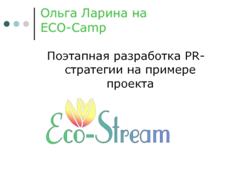 Ольга Ларина на ECO-Camp