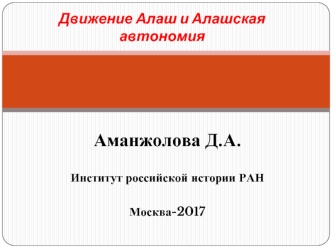 Движение Алаш и Алашская автономия. Казахстан в начале XX века