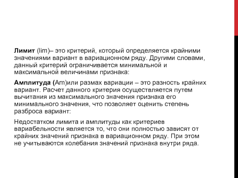 Вариант значение. Критерии отбора единицы наблюдения. Лимит вариационного ряда это. Крайние значения вариант в вариационном ряду это. Критерии разнообразия вариационного ряда.