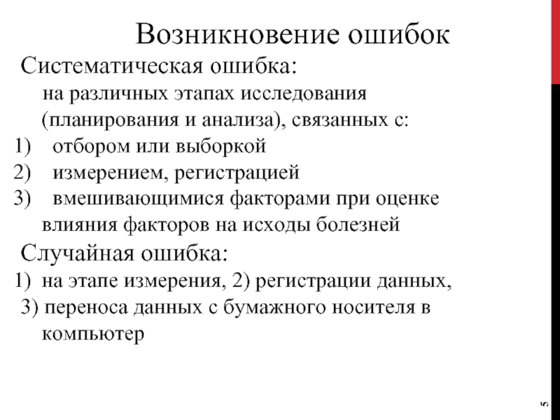 Возникновение неисправности. Систематические ошибки в исследовании. Систематическая ошибка выборки. Вмешивающиеся факторы. Оценка систематических ошибок.