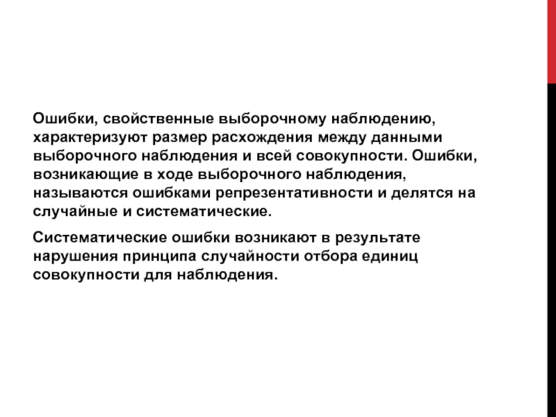 Типичные ошибки наблюдения. Ошибки выборочного наблюдения. Выборочному наблюдению присущи ошибки. Выборочному статистическому наблюдению присущи ошибки. Под выборочным поведением понимают.