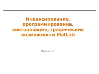 Индексирование, программирование, векторизация, графические возможности MatLab