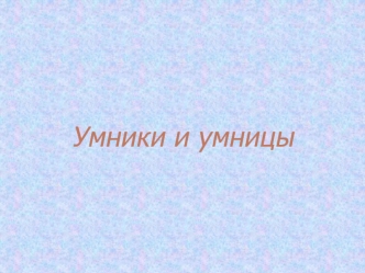 Умники и умницы