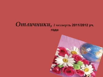 Отличники, I четверть 2011/2012 уч. года