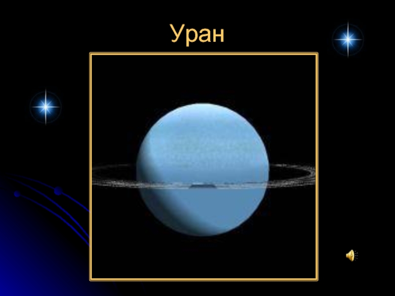 Планета уран презентация 11 класс