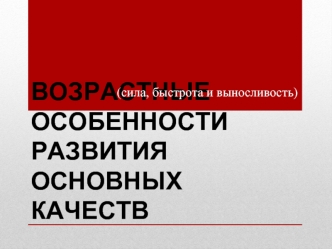 ВОЗРАСТНЫЕ ОСОБЕННОСТИ РАЗВИТИЯ ОСНОВНЫХ КАЧЕСТВ