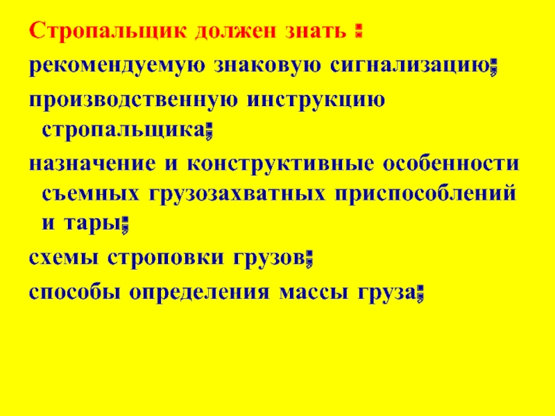 Документы и схемы которыми руководствуется стропальщик во время работы