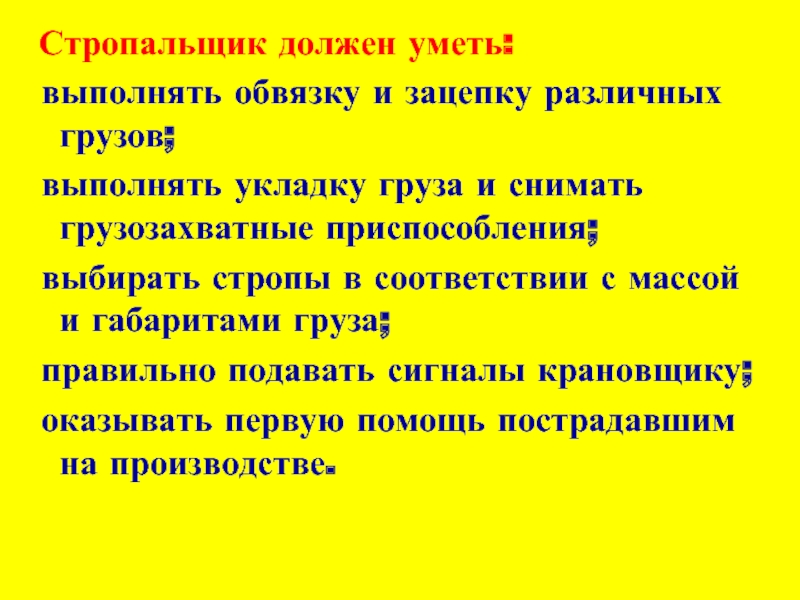 Обязанности стропальщика при обвязке грузов