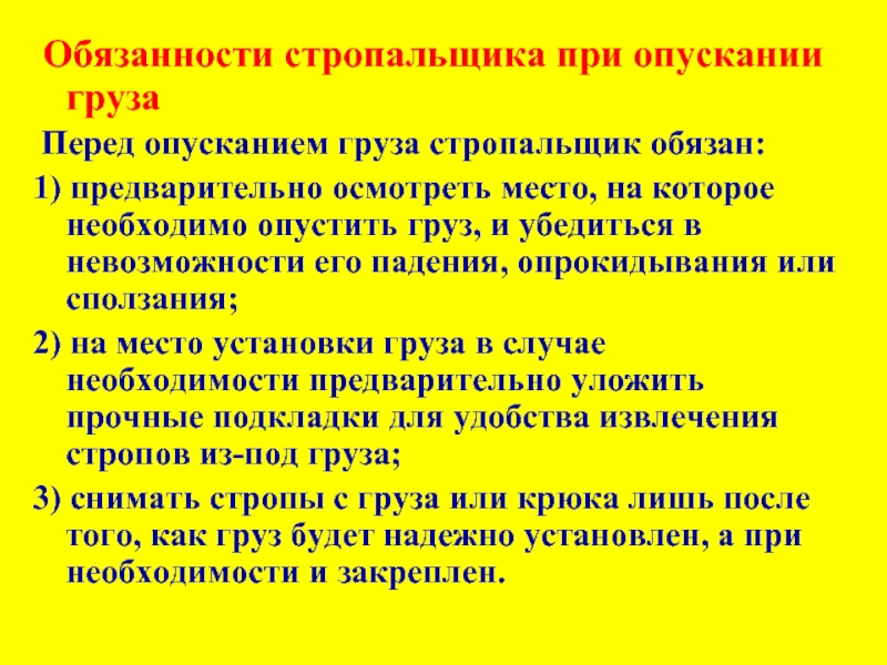 Документы и схемы которыми руководствуется стропальщик во время работы