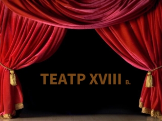 Театр XVIII века