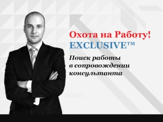 Охота на Работу!
EXCLUSIVE™