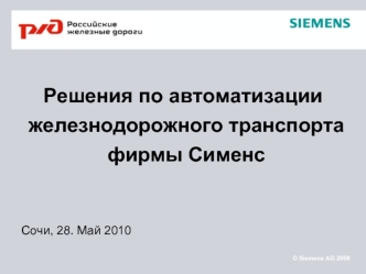 Решения по автоматизации железнодорожного транспорта фирмы Сименс