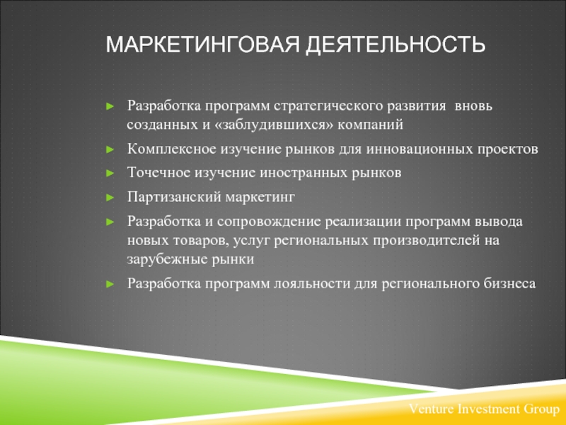 Вновь созданная организация. Маркетинговое сопровождение. Маркетинг это деятельность по разработке. Разработка маркетинговой программы для библиотеки. Маркетинговая деятельность автомобильных предприятий заключение.