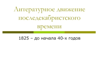 Литературное движение последекабристского времени