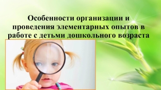 Особенности организации и проведения элементарных опытов в работе с детьми дошкольного возраста