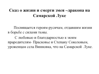 Cказ о жизни и смерти змея –дракона на Самарской Луке