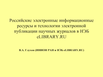 Российские электронные информационные ресурсы и технологии электронной публикации научных журналов в НЭБ eLIBRARY.RU