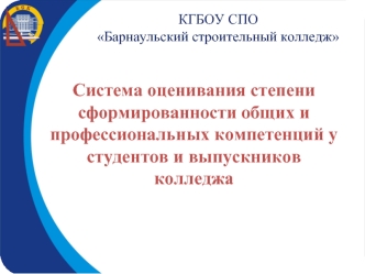 Система оценивания степени сформированности общих и профессиональных компетенций у студентов и выпускников колледжа