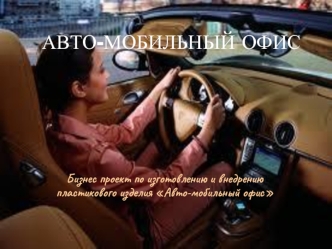 АВТО-МОБИЛЬНЫЙ ОФИС