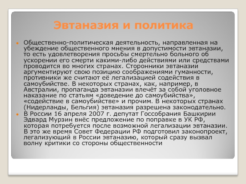 Эвтаназия в россии презентация