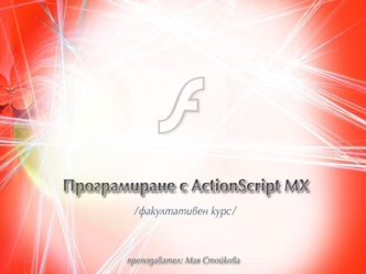 2.10.2004 г. 2 Основни сведения за Macromedia Flash MX и скриптовия език за програмиране АctionScript MX ЛЕКЦИЯ 1.