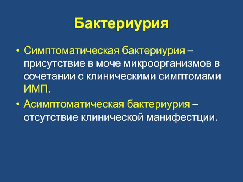 Бактериурия антибиотик. Бессимптомная бактериурия клинические. Бессимптомная бактериурия клинические рекомендации. Истинная бактериурия. Бактериурия классификация.