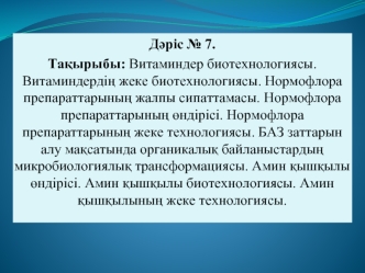 Витаминдер биотехнологиясы. Витаминдердің жеке биотехнологиясы. Нормофлора препараттарының жалпы сипаттамасы