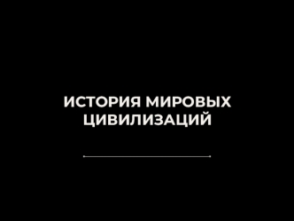 История мировых цивилизаций. Хронология и периодизация