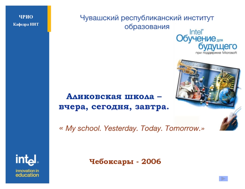 Школа вчера и сегодня. Сайт ЧРИО Республиканский проект родной язык язык матери.