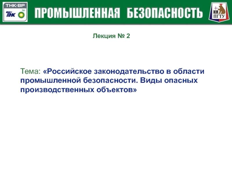 Правила промышленной безопасности производственных объектов. Российское законодательство в области промышленной безопасности. Лекции по промышленной безопасности. Промышленная безопасность определение. Лекции по промбезопасности.