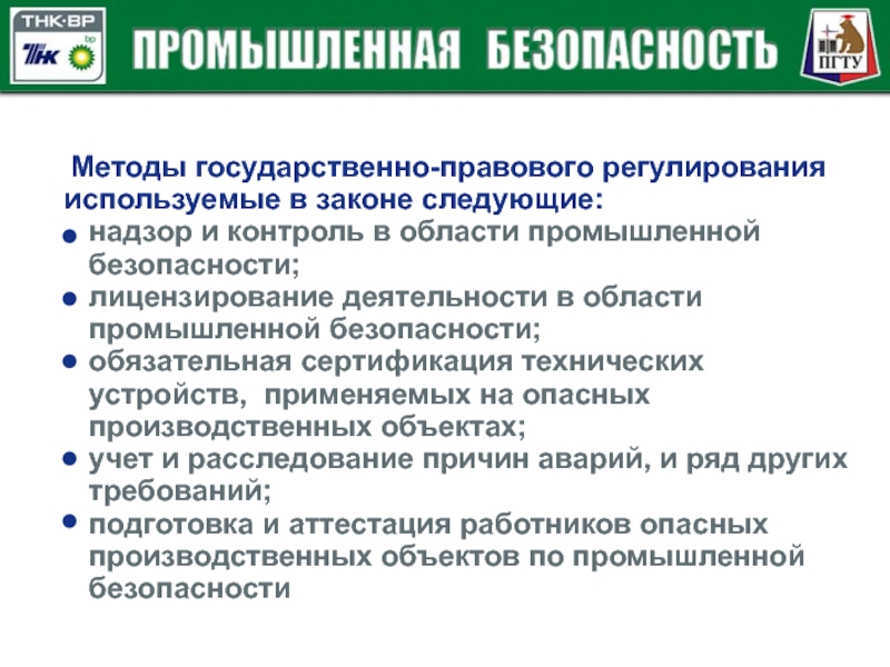 Надзор и контроль безопасности. Промышленная безопасность опасных производственных объектов. Области промышленной безопасности. Основные требования по обеспечению безопасности в промышленности. Функции промышленной безопасности.