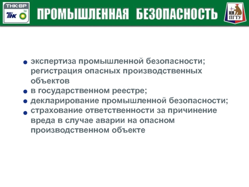 Промбез 24. Страхование в области промышленной безопасности. Российское законодательство в области промышленной безопасности. Экспертиза декларации промышленной безопасности.. Принципы и цели декларирования промышленной безопасности..