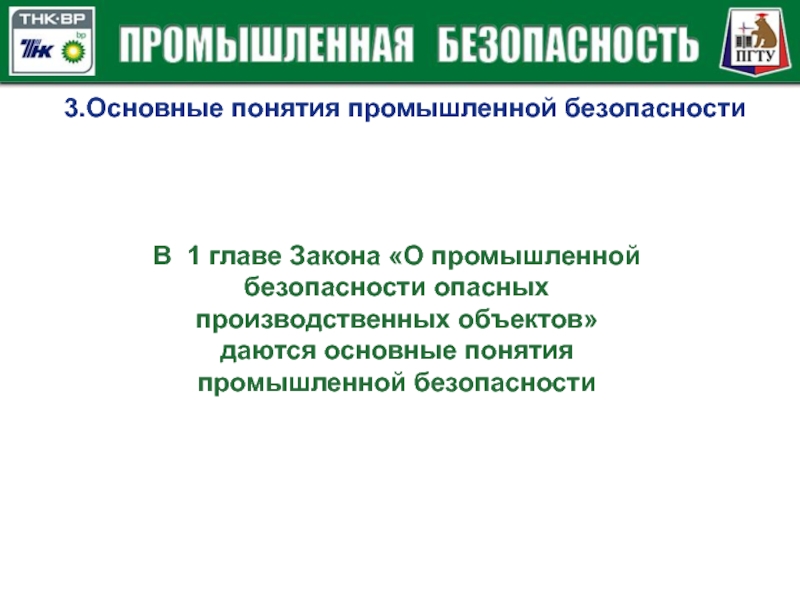 Промбез 24. Понятие Промышленная безопасность. Основные понятия промышленной безопасности. Понятия