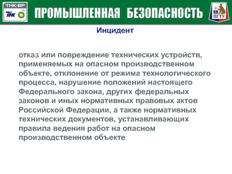 Применяемых на опасных производственных объектах. Понятие авария на опасном производственном. Инцидент на опасном производственном объекте это. Авария и инцидент определение. Инцидент это определение.