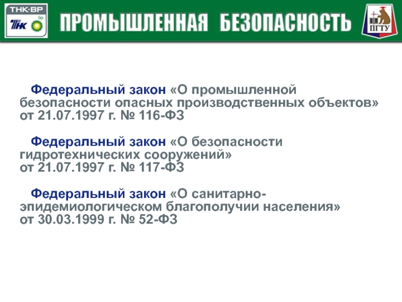 Безопасность опасных производственных объектов 116 фз. Промышленная безопасность законодательство. Закон о промышленной безопасности. Закон 116 Промбезопасность. Российское законодательство в области промышленной безопасности.