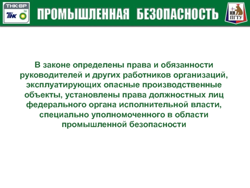 Промышленная безопасность срок. Законодательство в области промышленной безопасности. Все области промышленной безопасности. Международное законодательство в области промышленной безопасности. Органы промышленной безопасности.