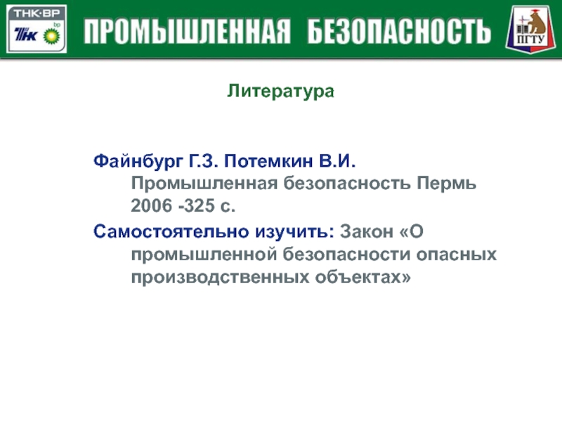 Закон о промышленной безопасности. Промбезопасность Пермь. Технологии безопасности Пермь.