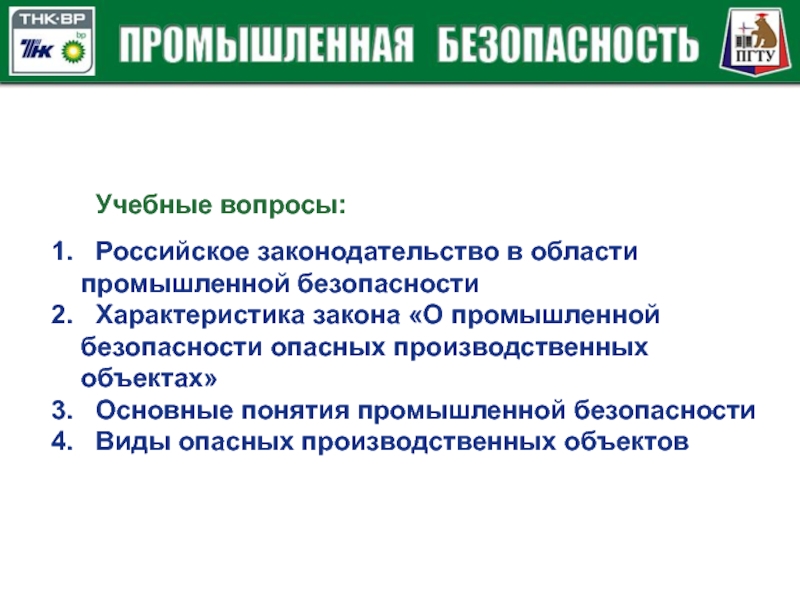 Понятие промышленная безопасность. Законодательство в области промышленной безопасности. Основная цель промышленной безопасности. Промышленная безопасность опо. Характеристика закона.