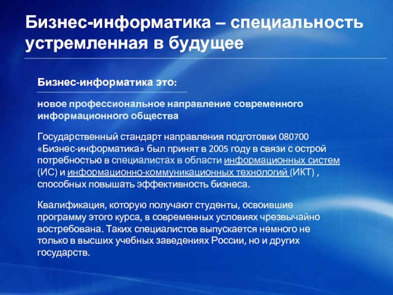 Бизнес информатика поступить. Бизнес-Информатика специальность. Бизнес Информатика профессии. Направление бизнес Информатика. Специальности с информатикой.