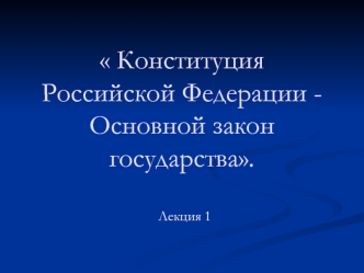 Конституция Российской Федерации - Основной закон государства