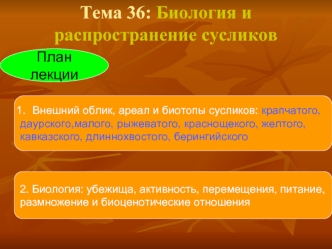 Биология и распространение сусликов