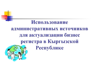 Использование административных источников для актуализации бизнес регистра в Кыргызской Республике