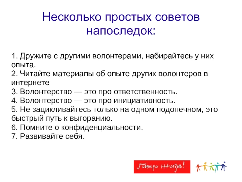 Сколько набирают добровольцев в день в россии. Текст про волонтерство с ошибками. Волонтёр ошибки.