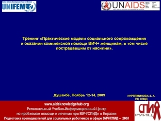 Тренинг Практические модели социального сопровождения 
и оказания комплексной помощи ВИЧ+ женщинам, в том числе 
пострадавшим от насилия.